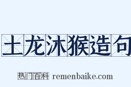 土龙沐猴造句是什么意思的图片